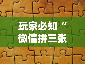 玩家必知“微信拼三张金花房卡如何购买”详细房卡使用教程-哔哩哔哩