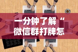 一分钟了解“微信群打牌怎么建立房间”详细房卡怎么购买教程