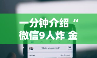 一分钟介绍“微信9人炸 金花房卡从哪购买”详细介绍房卡使用方式