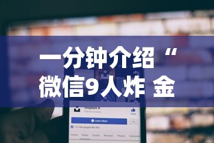 一分钟介绍“微信9人炸 金花房卡从哪购买”详细介绍房卡使用方式 一分钟介绍“微信9人炸 金花房卡从哪购买”详细介绍房卡使用方式