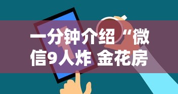 一分钟介绍“微信9人炸 金花房卡从哪购买”详细介绍房卡使用方式 一分钟介绍“微信9人炸 金花房卡从哪购买”详细介绍房卡使用方式