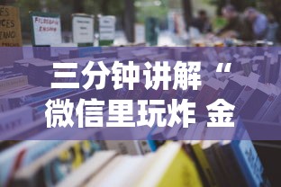 三分钟讲解“微信里玩炸 金花房卡去哪购买”详细房卡怎么购买教程