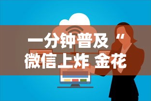 一分钟普及“微信上炸 金花房卡如何购买”获取房卡方式 一分钟普及“微信上炸 金花房卡如何购买”获取房卡方式