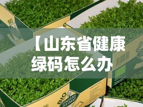 【山东省健康绿码怎么办/现在山东健康通行码在微信里怎么找】