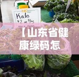 【山东省健康绿码怎么办/现在山东健康通行码在微信里怎么找】