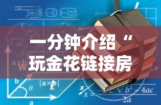 一分钟介绍“玩金花链接房卡怎么买”详细房卡怎么购买教程