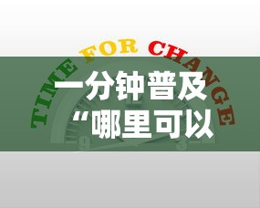 一分钟普及“哪里可以自己建房间玩牛牛”房卡链接获取
