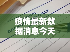 疫情最新数据消息今天新增 疫情最新数据消息今天新增