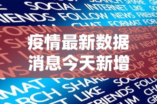 疫情最新数据消息今天新增，今日疫情最新数据，新增病例通报