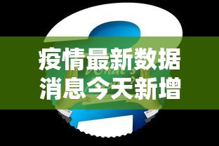 疫情最新数据消息今天新增 疫情最新数据消息今天新增