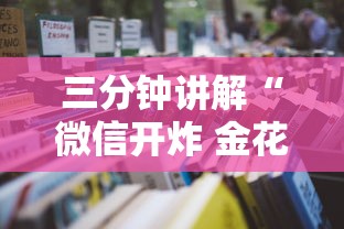三分钟讲解“微信开炸 金花房卡从哪购买”详细房卡怎么充值教程