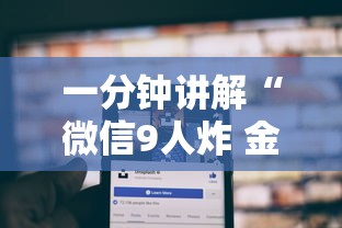 一分钟讲解“微信9人炸 金花房卡从哪购买”获取房卡教程-哔哩哔哩