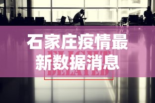 石家庄疫情最新数据消息，石家庄疫情最新数据通报