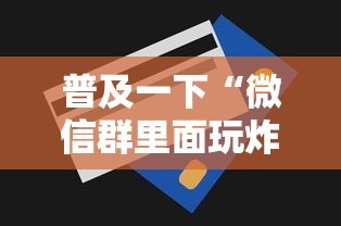 普及一下“微信群里面玩炸 金花房卡哪里购买”房卡使用方法介绍
