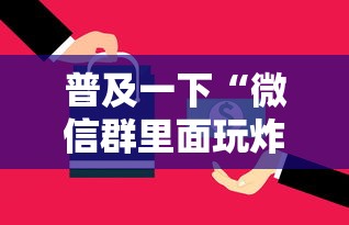 普及一下“微信群里面玩炸 金花房卡哪里购买”房卡使用方法介绍