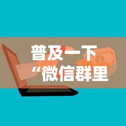 普及一下“微信群里面玩炸 金花房卡哪里购买”房卡使用方法介绍