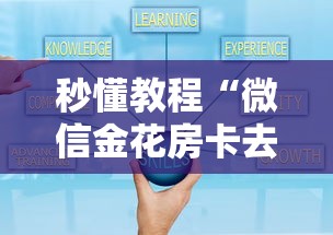 秒懂教程“微信金花房卡去哪里购买”房卡使用方法介绍