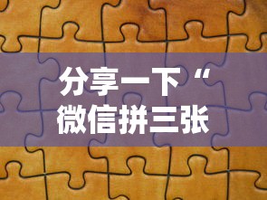 分享一下“微信拼三张房卡链接”如何获取房卡教程