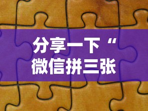 分享一下“微信拼三张房卡链接”如何获取房卡教程