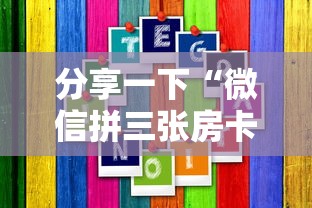 分享一下“微信拼三张房卡链接”如何获取房卡教程