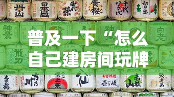 普及一下“怎么自己建房间玩牌九”详细房卡使用教程