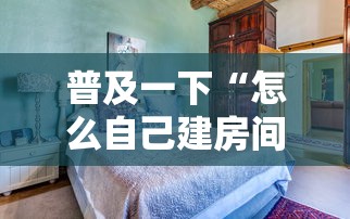 普及一下“怎么自己建房间玩牌九”详细房卡使用教程