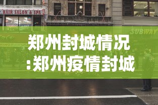 郑州封城情况:郑州疫情封城是哪一年