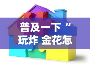 普及一下“玩炸 金花怎么创建房间”详细房卡怎么充值教程