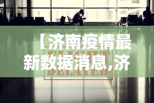 【济南疫情最新数据消息,济南疫情最新消息今天】