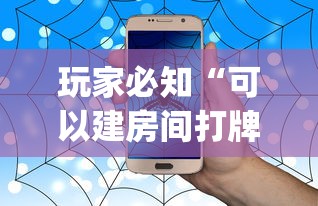 玩家必知“可以建房间打牌的手机app”获取房卡教程 玩家必知“可以建房间打牌的手机app”获取房卡教程