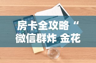 房卡全攻略“微信群炸 金花房卡怎么买”详细房卡使用教程