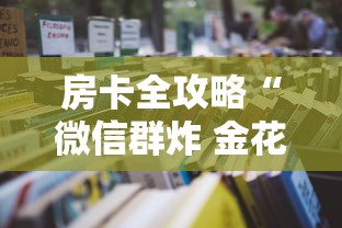 房卡全攻略“微信群炸 金花房卡怎么买”详细房卡使用教程 房卡全攻略“微信群炸 金花房卡怎么买”详细房卡使用教程