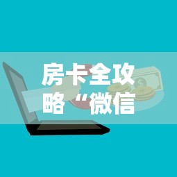 房卡全攻略“微信玩炸 金花房卡在哪购买”获取玩金花房卡链接教程