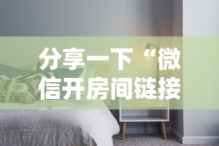 分享一下“微信开房间链接房卡如何卖”链接房卡怎么充值