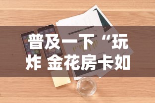 普及一下“玩炸 金花房卡如何购买充值”详细房卡怎么购买方式