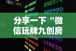 分享一下“微信玩牌九创房间方法教程”房卡获取方法 分享一下“微信玩牌九创房间方法教程”房卡获取方法