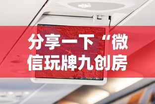 分享一下“微信玩牌九创房间方法教程”房卡获取方法 分享一下“微信玩牌九创房间方法教程”房卡获取方法