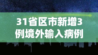 31省区市新增3例境外输入病例