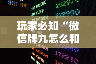 玩家必知“微信牌九怎么和朋友创房间玩”房卡链接获取