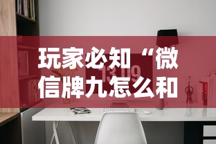 玩家必知“微信牌九怎么和朋友创房间玩”房卡链接获取