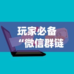 玩家必备“微信群链接房卡怎么卖”房卡链接获取