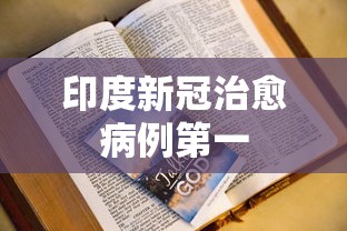 印度新冠治愈病例第一