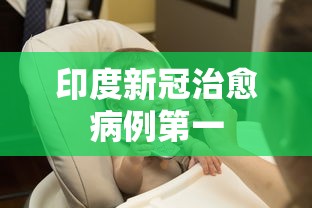 印度新冠治愈病例第一，印度新冠治愈病例全球第一