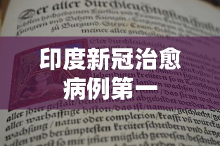 印度新冠治愈病例第一