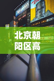 北京朝阳区高风险:北京朝阳区高碑店天气预报