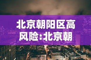 北京朝阳区高风险:北京朝阳区高碑店天气预报