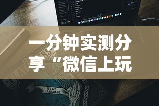 一分钟实测分享“微信上玩金花房卡购买渠道”房卡使用方法介绍