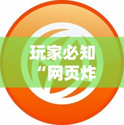 玩家必知“网页炸 金花链接房卡哪能充值”详细介绍房卡使用方式