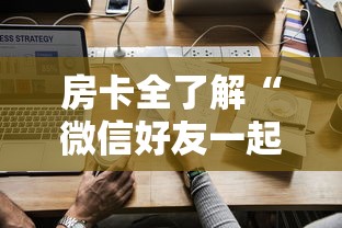 房卡全了解“微信好友一起玩金花的房卡”如何获取房卡教程