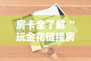 房卡全了解“玩金花链接房卡到哪里购买”详细房卡怎么购买方式